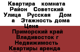 Квартира 1 комната › Район ­ Советский › Улица ­ Русская  › Дом ­ 11 а › Этажность дома ­ 9 › Цена ­ 17 000 - Приморский край, Владивосток г. Недвижимость » Квартиры аренда   . Приморский край,Владивосток г.